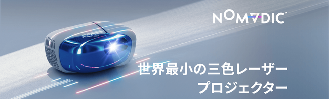 新発売】米・NOMVDIC、３色レーザープロジェクター「L500」を日本国内