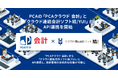 PCAの「PCAクラウド 会計」と「クラウド連結会計ソフト結/YUI」がAPI連携を開始