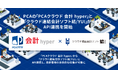 PCAの「PCAクラウド 会計 hyper」と「クラウド連結会計ソフト結/YUI」がAPI連携を開始