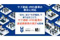 【結/YUI 機能アップデート】「サブ連結」の残高、IFRSを適用している場合の「日本基準」及び「IFRS基準」それぞれの残高の表示に対応