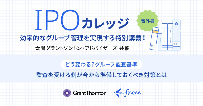 9/27（水）開催：IPOカレッジ】効率的なグループ管理を実現する特別 