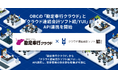 OBCの「勘定奉行クラウド」と「クラウド連結会計ソフト結/YUI」がAPI連携を開始