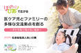仙台市協働事業『ほのぴあ』、令和7年度に相談120件・配信74回・対面交流3回を実施ー医療的ケア児者家族の多様なつながりを、ピアサポートで具体化