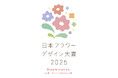 国内最大級のフラワーデザイン公募展「日本フラワーデザイン大賞2025」出展申し込み受付中/締め切り9月10日(水)必着
