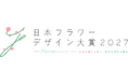 GREEN×EXPO 2027を舞台に開催！「日本フラワーデザイン大賞2027」10月5日（月）応募スタート