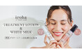 2つの有効成分*1,2 新配合でリニューアル iroha TREATMENT LOTION & iroha WHITE MILK