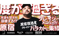 デカ盛りや激辛が集まるフードイベント『原宿 腹過度 クレイジーラブ』を原宿ハラカドで4/26(土)より開催!クレイジーアンバサダー丸山ゴンザレスによるトークショーを5/2(金)に開催