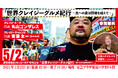 【イベントレポート】TENGA主催『原宿 腹過度 クレイジーラブ』開催記念トークショー “世界クレイジーグルメ紀行 ~愛は国境を越えて~” 丸山ゴンザレスとkoboreのギタリスト・安藤太⼀が登壇