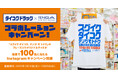 【ダイコクドラッグ×TENGA 初のコラボレーション】「スグイク ダイコク!テンガ モ トドク!」のフレーズ入りオリジナルグッズが100名に当たるInstagramキャンペーンを開催!