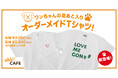 愛犬の“足あと”が世界に1着のTシャツに。 TENGAの障がい者就労支援プロジェクト「able! Project」が愛犬との絆を形にする新サービスを開始