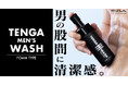 TENGAが男性デリケートゾーン用ソープ「TENGA MEN’S WASH FOAM TYPE【医薬部外品】」を9月上旬に発売！有効成分配合の弱酸性ソープでやさしくニオイの元を殺菌※1