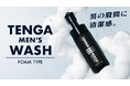 【医薬部外品】男性向けデリケートゾーン用ソープ「TENGA MEN’S WASH FOAM TYPE」が9月10日(木)に発売！有効成分配合の弱酸性ソープでやさしくニオイの元を殺菌※1