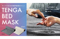 TENGAのカップルアイテムラインから高い吸水・防水機能を備えた高性能防水マット「TENGA BED MASK」を9月10日(木)より、旗艦店・公式オンラインストア限定で発売！