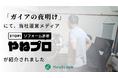 テレビ東京系列「ガイアの夜明け」にて当社運営メディア「やねプロ」が紹介されました【ハウスケープ株式会社】