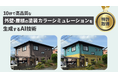 【塗装業の利益改善・人手不足解消と顧客満足度向上に貢献】10秒で高品質な外壁・屋根の塗装カラーシミュレーションを生成するAI技術が特許を取得