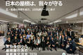ハウスケープ、全国34都道府県・約80社110名を集め『屋根屋交流会』を開催──「日本の建築が止まる。」ナフサショック・ブルーカラービリオネアの時代、瓦屋と板金屋が一同に会した歴史的一日