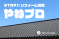 急増する屋根リフォーム詐欺の啓発メディア「やねプロ」公開。メディア運営により、屋根屋さん限定で数百万円レベルのホームページを30万円で作れる「yanePROホームページサービス」が大幅強化。