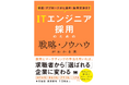 WHOM取締役COO執筆。「ITエンジニア採用のための戦略・ノウハウがわかる本 ~計画・募集活動から選考・クロージングまで~」の予約受付を開始