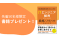 【本日発売】「ITエンジニア採用のための戦略・ノウハウがわかる本」のプレゼントキャンペーンを開催!