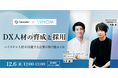 【12月6日(水)】無料オンラインセミナー「DX人材の育成と採用 〜ハイスキル人材が活躍する企業の取り組みとは〜」を開催!