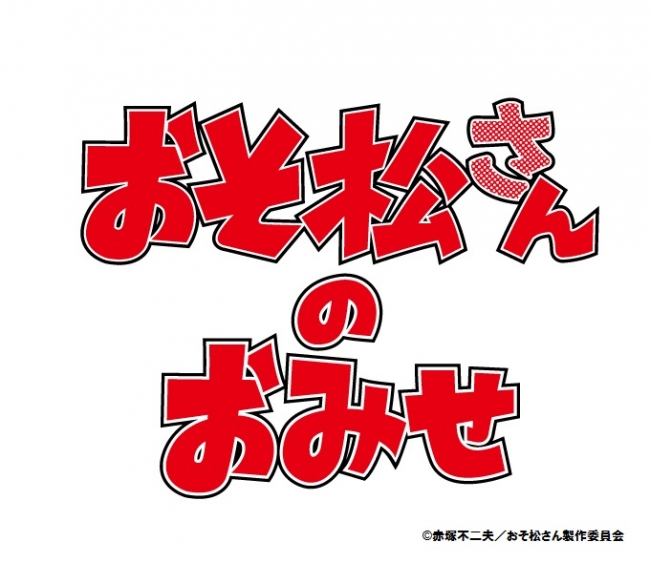 キデイランド 原宿店 大阪梅田店 で おそ松さんのおみせ フェア開催 株式会社キデイランドのプレスリリース