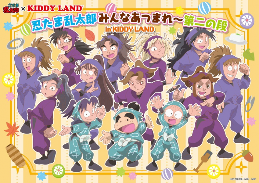 キデイランド12店舗で 忍たま乱太郎 みんなあつまれ 第二の段in Kiddyland 開催 16年9月17日 土 10月2日 日 株式会社キデイランドのプレスリリース