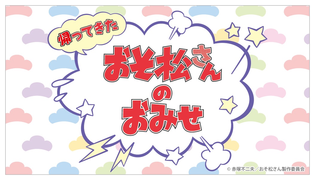 17年12月9日 土 キデイランド 原宿店 大阪梅田店 含む8店舗で 帰ってきた おそ松さんのおみせ フェア開催 株式会社キデイランド のプレスリリース