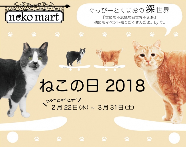 2月22日といえば、にゃーにゃーにゃーの「猫の日」だにゃ～！～neko martプレゼンツ 『ねこの日・2018』開催！！2018年2月22日(木）～3月31日（土）  企業リリース | 日刊工業新聞 電子版