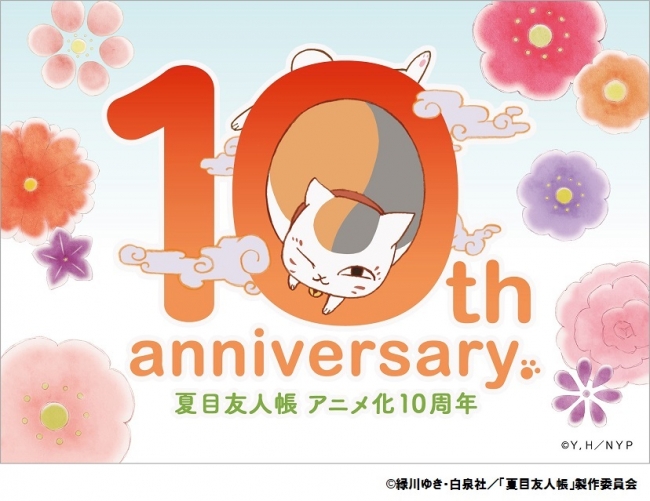 夏目友人帳』TVアニメ化10周年を記念して、キデイランドプロデュース