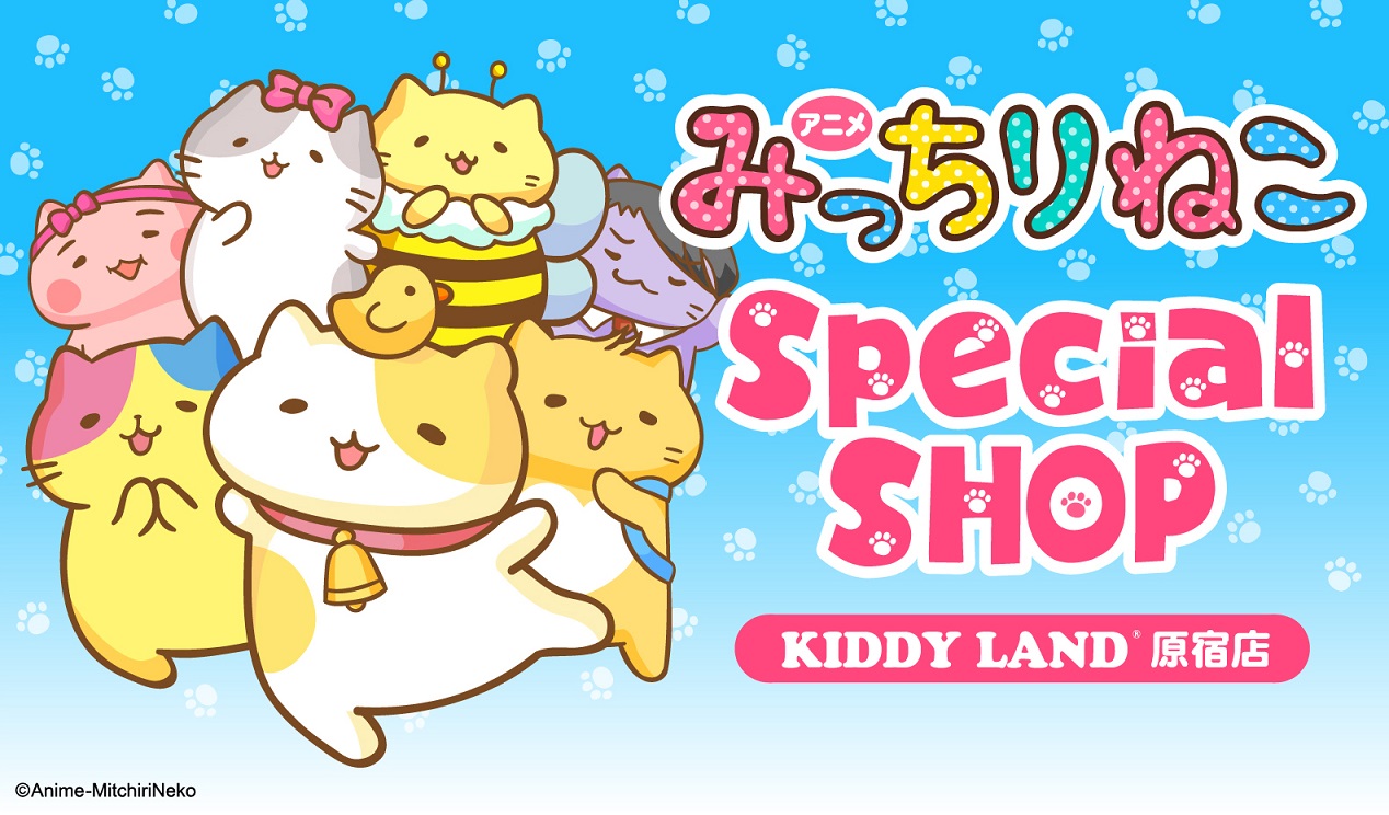 キデイランド原宿店 みっちりねこ スペシャルショップ 開催 18年6月16日 土 6月29日 金 株式会社キデイランドのプレスリリース