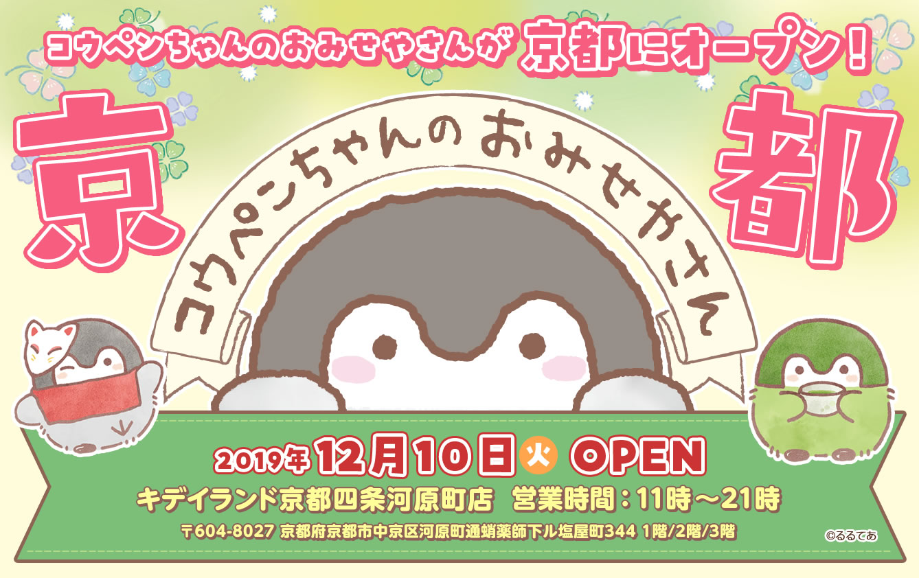 コウペンちゃんのおみせやさん京都四条河原町店 2019年12月10日 火 オープン 株式会社キデイランドのプレスリリース