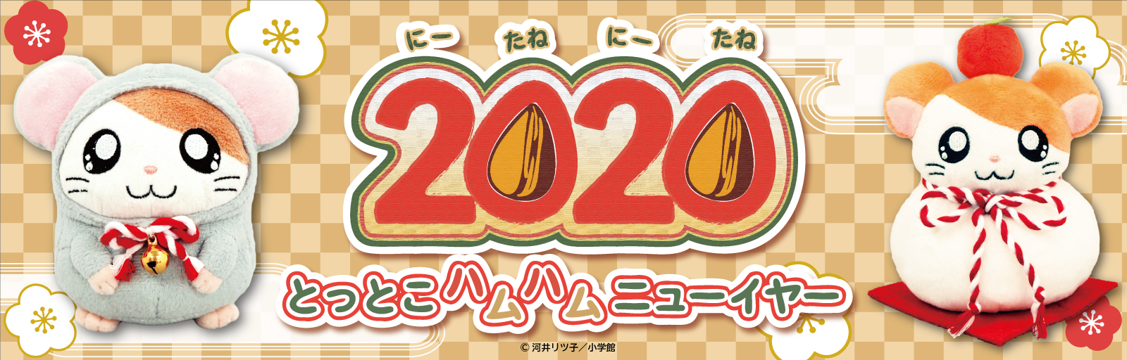 キデイランド26店舗で『2020(にーたね にーたね) とっとこハムハムニューイヤー』開催！2019年12月14日(土)～2020年1月10日(金)