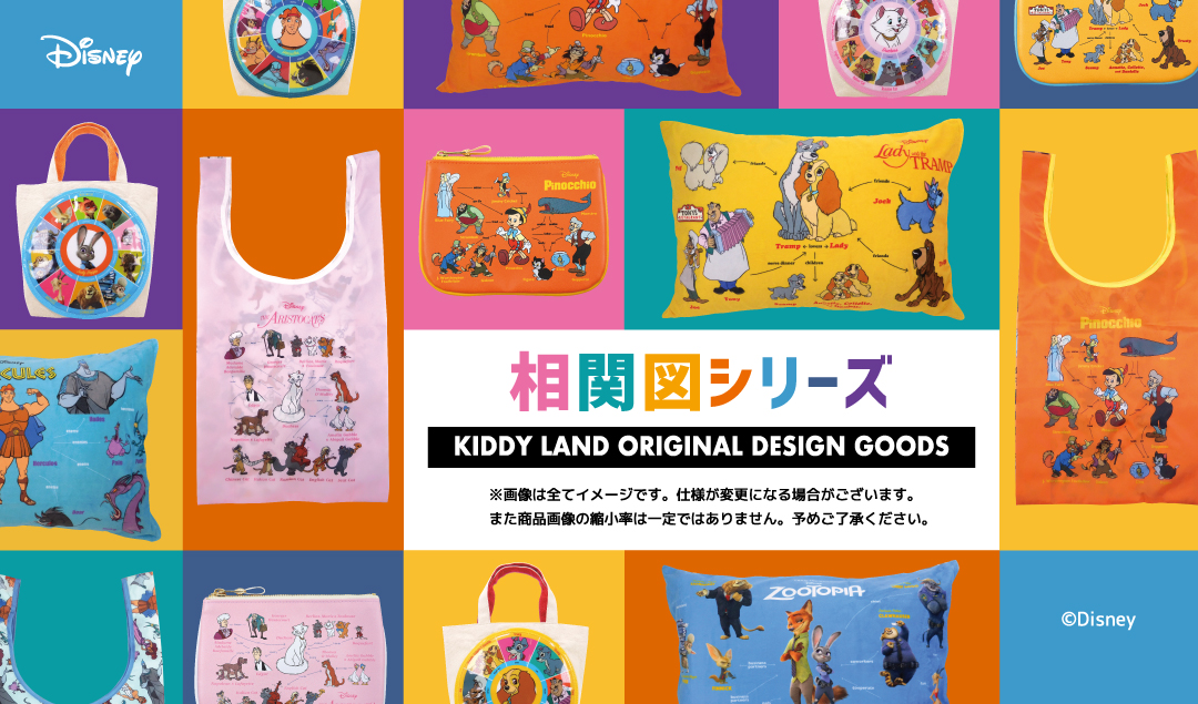 キデイランド32店舗で、キデイランドオリジナルデザイン「相関図」シリーズの新商品発売！！2020年1月25日(土)～