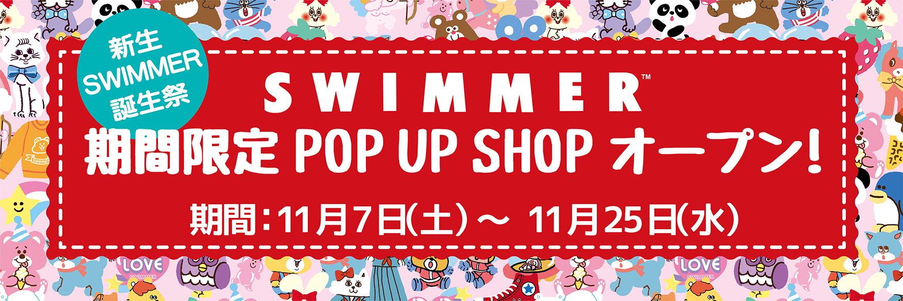 新生 Swimmer 誕生祭 期間限定pop Up Shop オープン 年11月7日 土 11月25日 水 株式会社キデイランドのプレスリリース