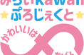 2026年6月一般募集受付開始!新規キャラクター開発プロジェクト発足!『みらいkawaiiぷろじぇくと～かわいいはむげん～』