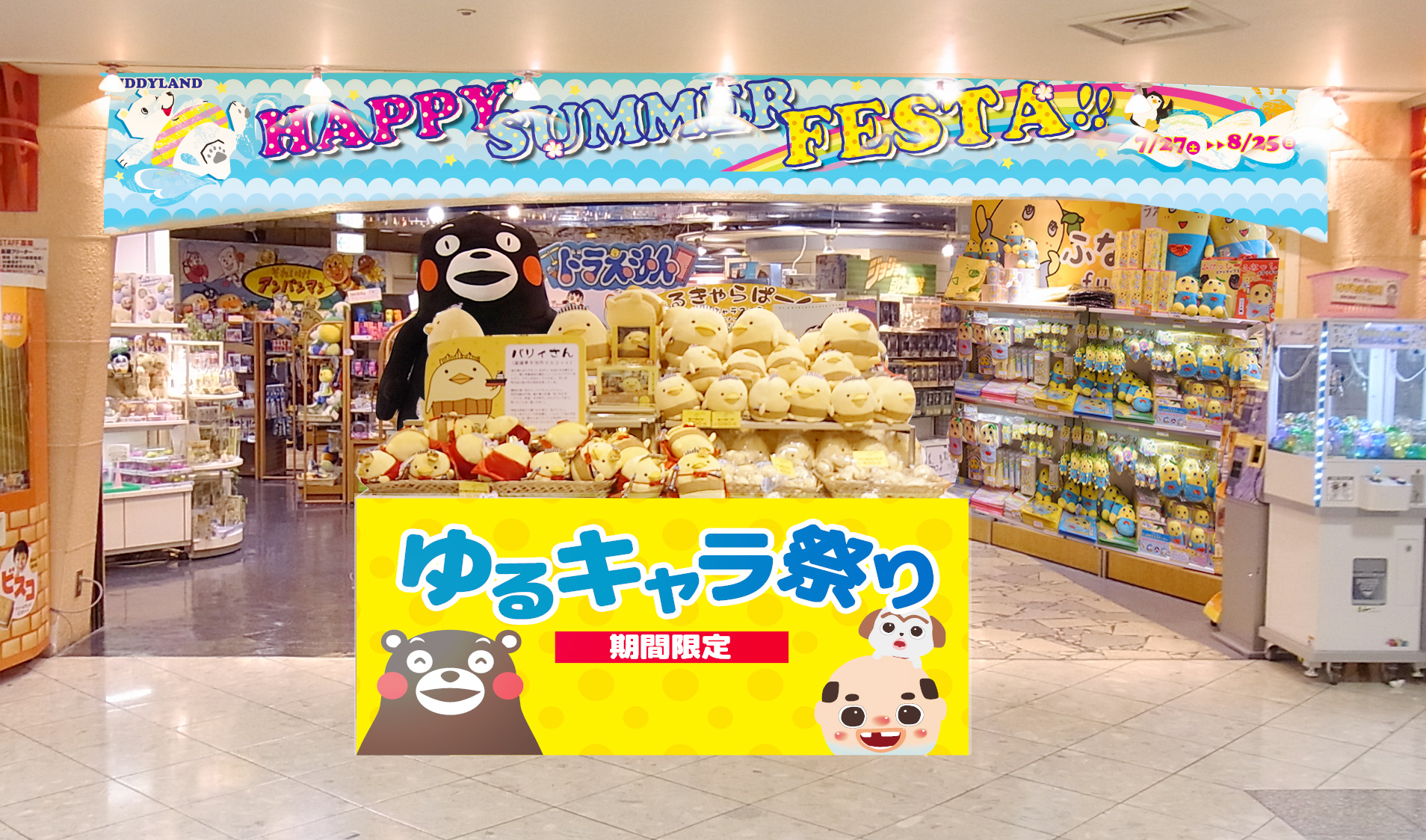 7月27日 土 8月25日 日 キデイランド大阪梅田店 夏休み特別企画 Happy Summer Festa のご案内 株式会社キデイランド のプレスリリース