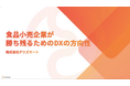 「食品小売業が勝ち残るためのDXの方向性」についての分析・考察レポートを公開しました