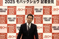 来年2月18日より開催!【2025モバックショウ(第29回国際製パン製菓関連産業展)】 日本製パン製菓機械工業会が記者会見を開催