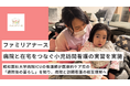 ファミリアナース、病院と在宅をつなぐ小児訪問看護の実習を実施