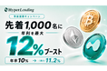 暗号資産レンディング「HyperLending」事前登録で年率12%ブーストなど3つのキャンペーンを同時開催！