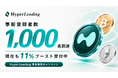 暗号資産レンディング『HyperLending』事前登録者が1,000人を突破｜年率最大12%ブーストの先着枠が上限に到達。年率最大11%ブーストキャンペーンが開始
