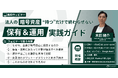【無料ウェビナー】「法人の暗号資産、“持つ”だけで終わらせない｜保有＆運用の実践ガイド」7月29日・8月13日に開催