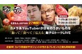 TOMODY、ライブコマース事業を本格始動 ─ 縦型映像・遠隔MC・高品質配信によるトータルサポートを実現。7月26日(金)19時より、ローンチ記念の27時間ライブ配信を開催