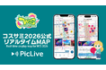毎年20万人以上が集う世界最大級のコスプレイベント「世界コスプレサミット2026」が、会場の“今”を地図で共有する「PicLive」を公式サービスとして採用