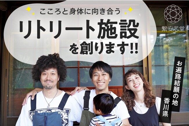 お寺の跡地サービス付きのゲストハウスの開設