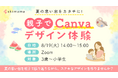 skimama、【親子参加型Canvaデザイン体験】を無料開催!夏の思い出をデザインでカタチにしながら、親子で在宅ワーク体験!
