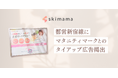 ママの在宅ワークを応援するskimama(スキママ)、マタニティマークとのタイアップ広告を掲出開始【都営新宿線】