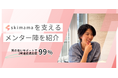 2期連続満足度99%超え！未経験ママを在宅ワークのプロへ導く、skimamaメンター陣の熱意と実力