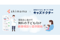 子どもの急な発熱も安心!skimama、キッズドクターと提携し、無料の子ども向け健康相談を提供