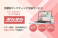 バナー・サムネ制作やSNS運用を丸投げ!定額制マーケティング支援サービス「サクサク」登場